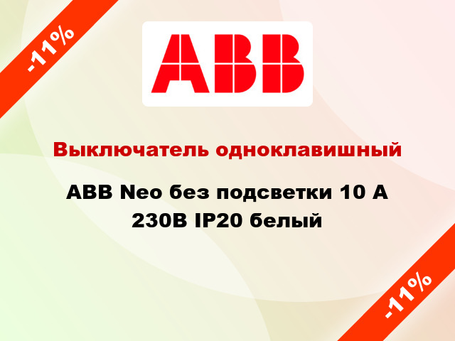 Выключатель одноклавишный ABB Neo без подсветки 10 А 230В IP20 белый