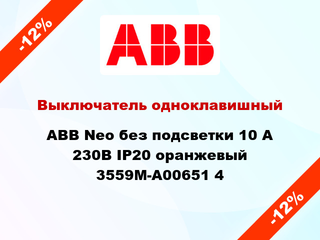 Выключатель одноклавишный ABB Neo без подсветки 10 А 230В IP20 оранжевый 3559M-A00651 4