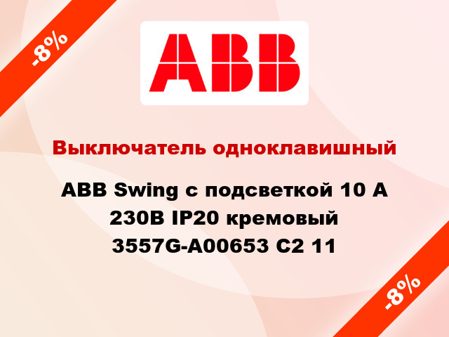 Выключатель одноклавишный ABB Swing с подсветкой 10 А 230В IP20 кремовый 3557G-A00653 C2 11