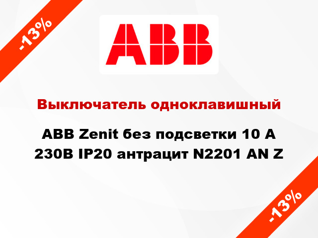 Выключатель одноклавишный ABB Zenit без подсветки 10 А 230В IP20 антрацит N2201 AN Z