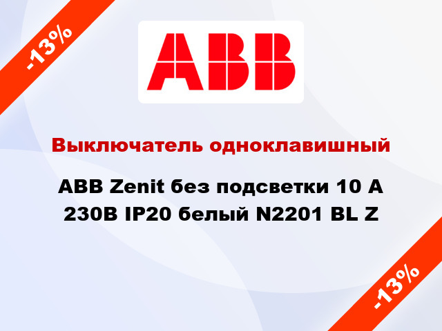Выключатель одноклавишный ABB Zenit без подсветки 10 А 230В IP20 белый N2201 BL Z