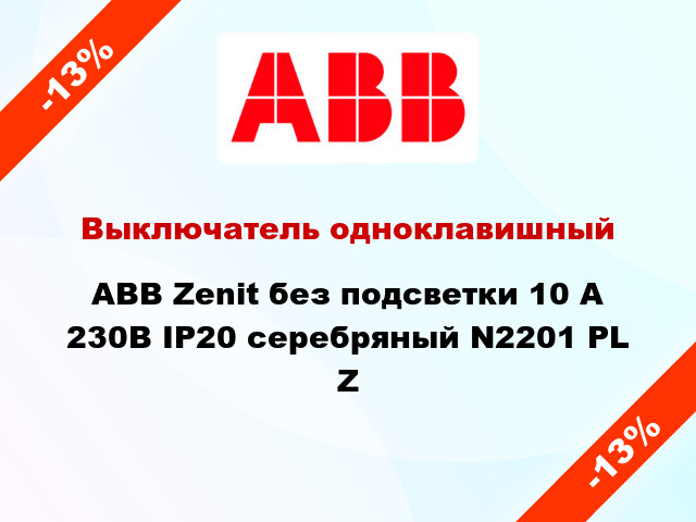 Выключатель одноклавишный ABB Zenit без подсветки 10 А 230В IP20 серебряный N2201 PL Z