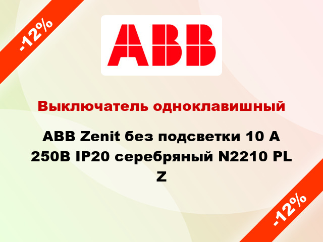 Выключатель одноклавишный ABB Zenit без подсветки 10 А 250В IP20 серебряный N2210 PL Z