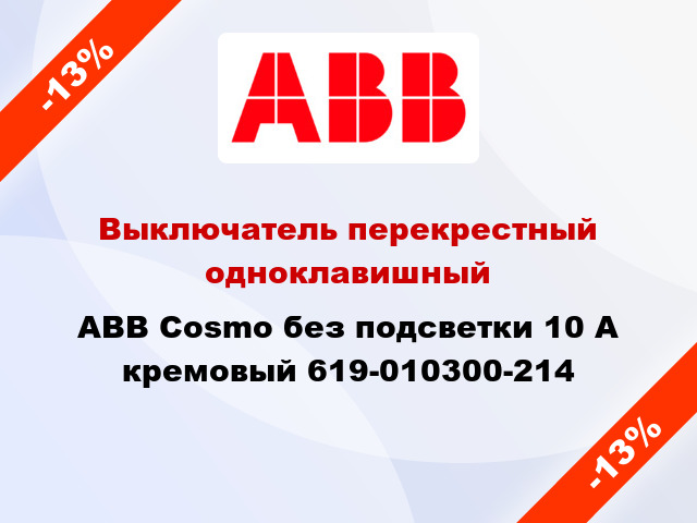 Выключатель перекрестный одноклавишный ABB Cosmo без подсветки 10 А кремовый 619-010300-214