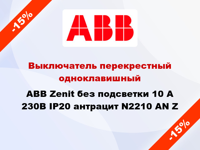 Выключатель перекрестный одноклавишный ABB Zenit без подсветки 10 А 230В IP20 антрацит N2210 AN Z