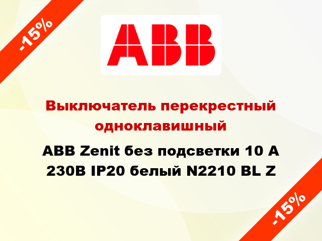 Выключатель перекрестный одноклавишный ABB Zenit без подсветки 10 А 230В IP20 белый N2210 BL Z