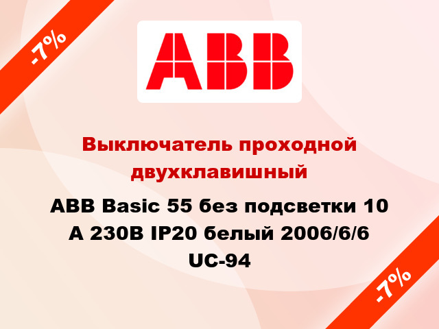 Выключатель проходной двухклавишный ABB Basic 55 без подсветки 10 А 230В IP20 белый 2006/6/6 UC-94
