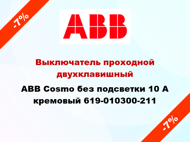 Выключатель проходной двухклавишный ABB Cosmo без подсветки 10 А кремовый 619-010300-211