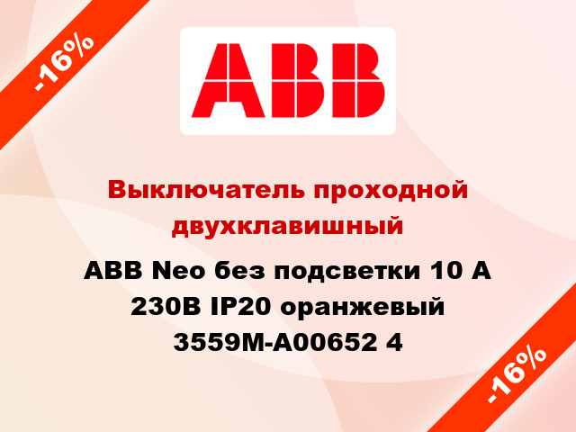Выключатель проходной двухклавишный ABB Neo без подсветки 10 А 230В IP20 оранжевый 3559M-A00652 4