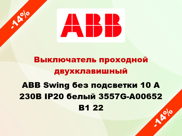 Выключатель проходной двухклавишный ABB Swing без подсветки 10 А 230В IP20 белый 3557G-A00652 B1 22