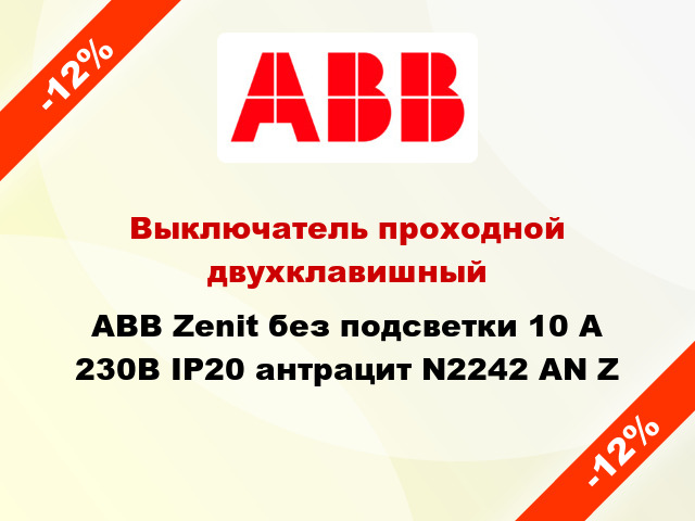 Выключатель проходной двухклавишный ABB Zenit без подсветки 10 А 230В IP20 антрацит N2242 AN Z