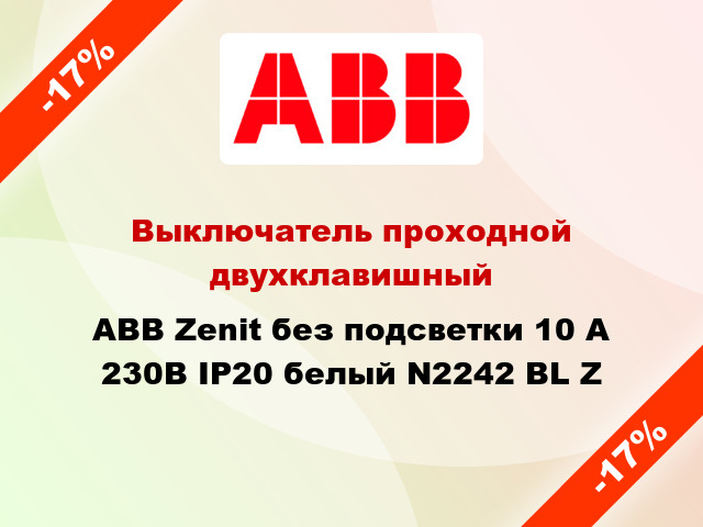 Выключатель проходной двухклавишный ABB Zenit без подсветки 10 А 230В IP20 белый N2242 BL Z