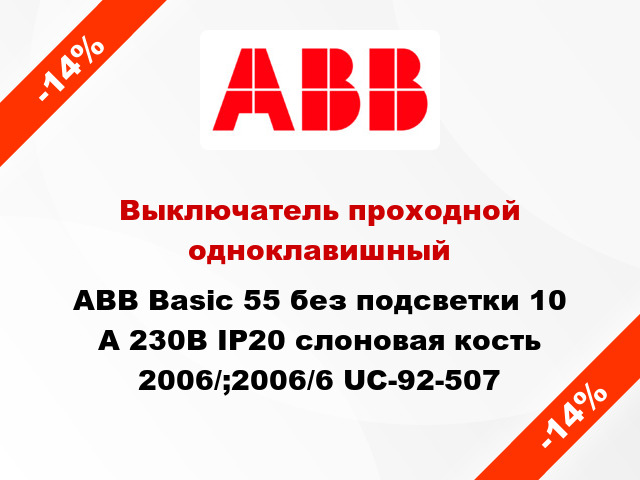 Выключатель проходной одноклавишный ABB Basic 55 без подсветки 10 А 230В IP20 слоновая кость 2006/;2006/6 UC-92-507