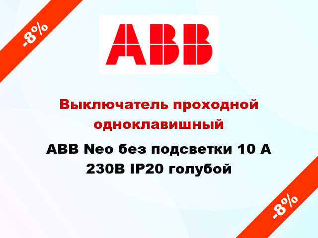 Выключатель проходной одноклавишный ABB Neo без подсветки 10 А 230В IP20 голубой