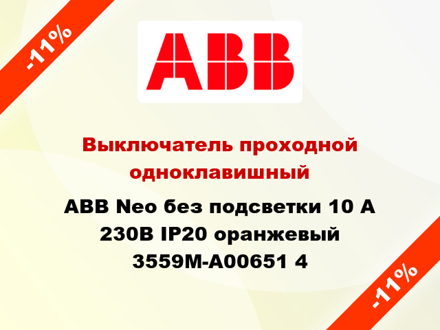 Выключатель проходной одноклавишный ABB Neo без подсветки 10 А 230В IP20 оранжевый 3559M-A00651 4
