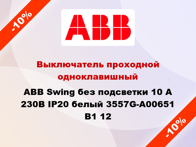 Выключатель проходной одноклавишный ABB Swing без подсветки 10 А 230В IP20 белый 3557G-A00651 B1 12