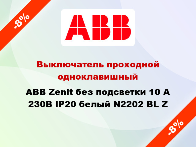 Выключатель проходной одноклавишный ABB Zenit без подсветки 10 А 230В IP20 белый N2202 BL Z