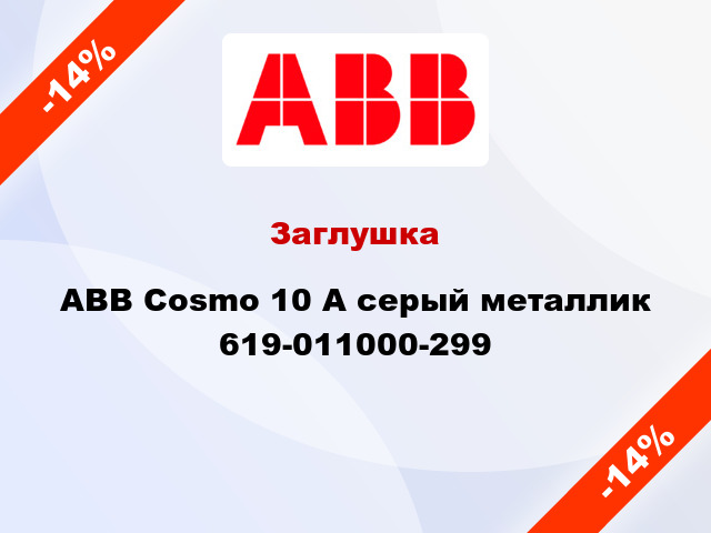Заглушка ABB Cosmo 10 А серый металлик 619-011000-299