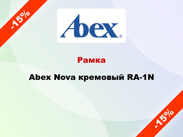 Рамка Abex Nova кремовый RA-1N
