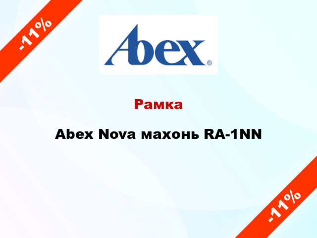 Рамка Abex Nova махонь RA-1NN