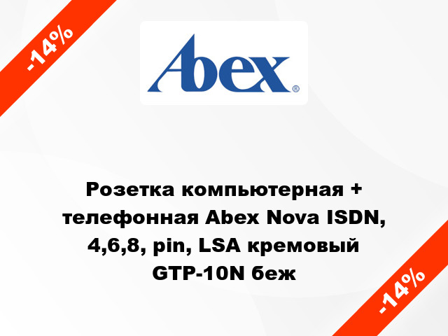 Розетка компьютерная + телефонная Abex Nova ISDN, 4,6,8, pin, LSA кремовый GTP-10N беж
