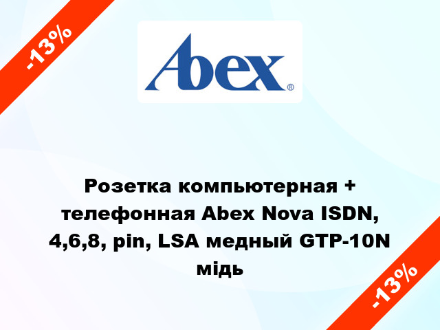 Розетка компьютерная + телефонная Abex Nova ISDN, 4,6,8, pin, LSA медный GTP-10N мідь