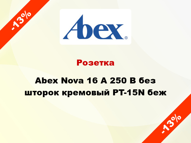 Розетка Abex Nova 16 А 250 В без шторок кремовый PT-15N беж