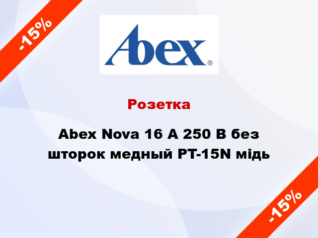 Розетка Abex Nova 16 А 250 В без шторок медный PT-15N мідь