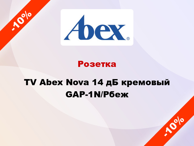Розетка TV Abex Nova 14 дБ кремовый GAP-1N/Pбеж