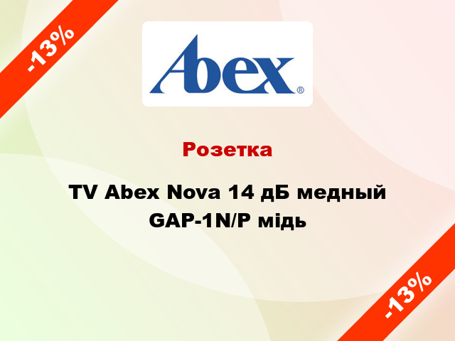 Розетка TV Abex Nova 14 дБ медный GAP-1N/P мідь