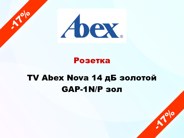 Розетка TV Abex Nova 14 дБ золотой GAP-1N/P зол