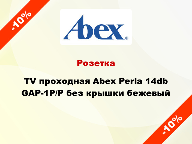 Розетка TV проходная Abex Perla 14db GAP-1P/P без крышки бежевый