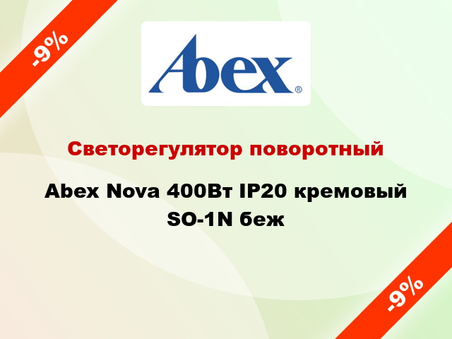 Светорегулятор поворотный Abex Nova 400Вт IP20 кремовый SO-1N беж