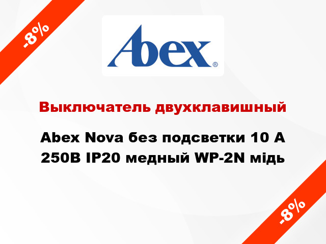 Выключатель двухклавишный Abex Nova без подсветки 10 А 250В IP20 медный WP-2N мідь