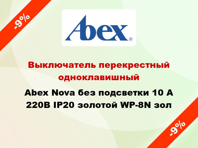 Выключатель перекрестный одноклавишный Abex Nova без подсветки 10 А 220В IP20 золотой WP-8N зол