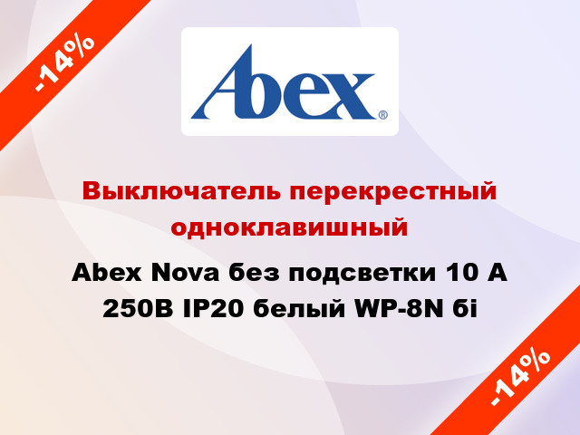 Выключатель перекрестный одноклавишный Abex Nova без подсветки 10 А 250В IP20 белый WP-8N бі