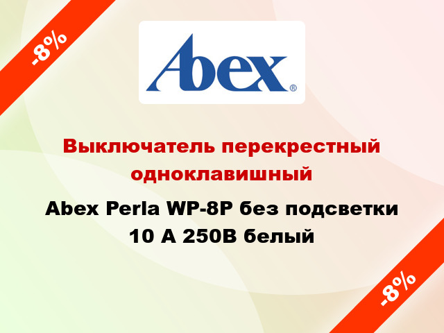 Выключатель перекрестный одноклавишный Abex Perla WP-8P без подсветки 10 А 250В белый