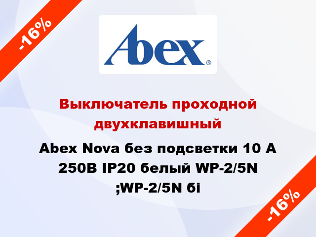 Выключатель проходной двухклавишный Abex Nova без подсветки 10 А 250В IP20 белый WP-2/5N ;WP-2/5N бі