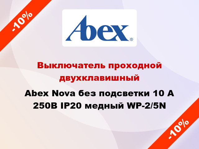 Выключатель проходной двухклавишный Abex Nova без подсветки 10 А 250В IP20 медный WP-2/5N