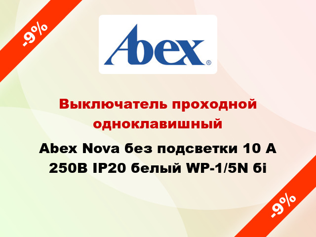 Выключатель проходной одноклавишный Abex Nova без подсветки 10 А 250В IP20 белый WP-1/5N бі