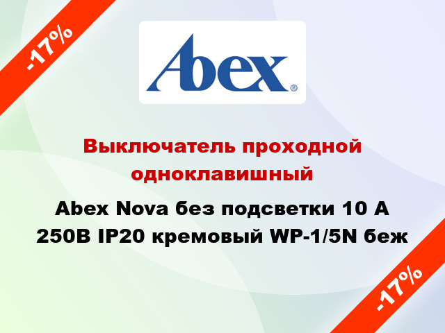 Выключатель проходной одноклавишный Abex Nova без подсветки 10 А 250В IP20 кремовый WP-1/5N беж