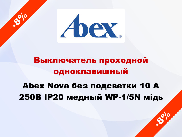 Выключатель проходной одноклавишный Abex Nova без подсветки 10 А 250В IP20 медный WP-1/5N мідь