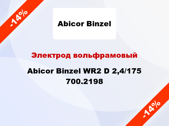 Электрод вольфрамовый Abicor Binzel WR2 D 2,4/175 700.2198