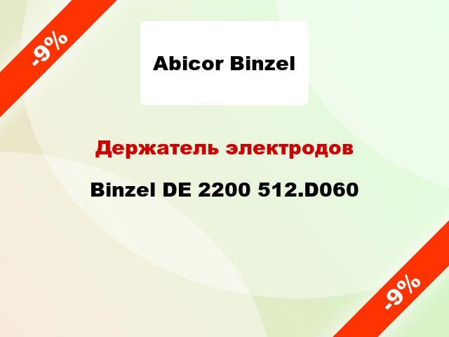 Держатель электродов Binzel DE 2200 512.D060