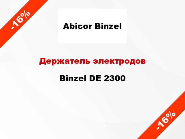 Держатель электродов Binzel DE 2300