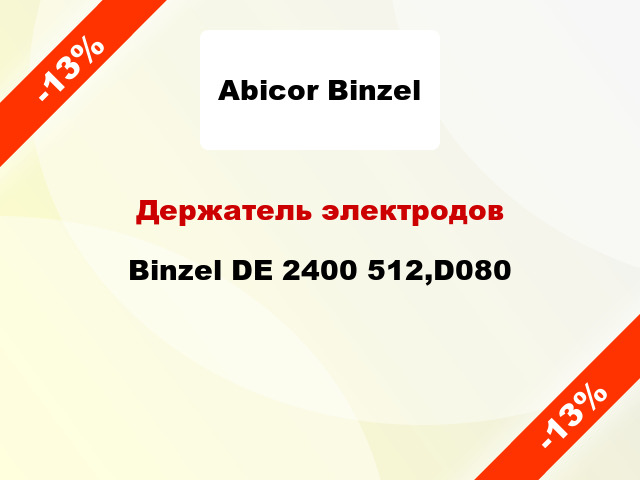 Держатель электродов Binzel DE 2400 512,D080