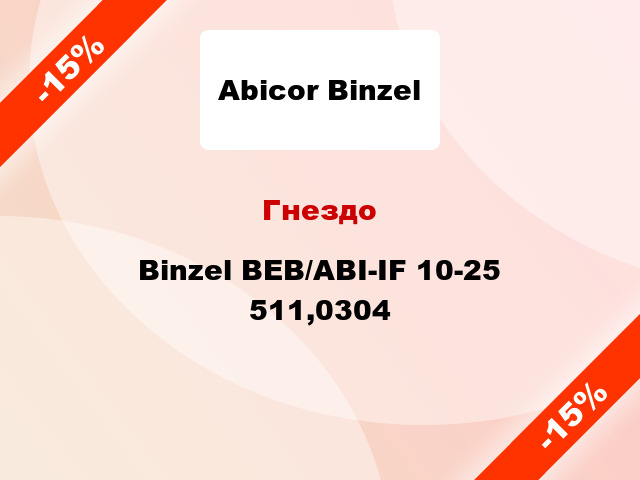 Гнездо Binzel BEB/ABI-IF 10-25 511,0304