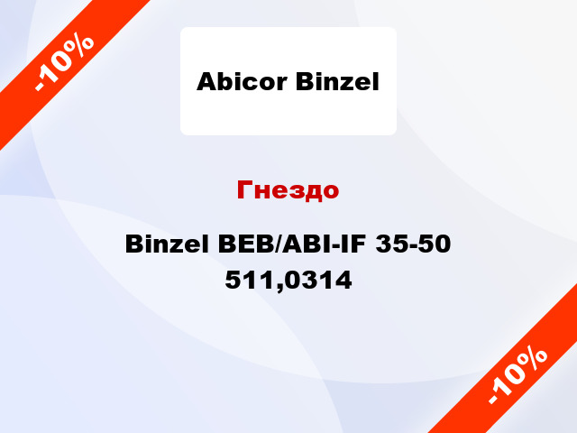 Гнездо Binzel BEB/ABI-IF 35-50 511,0314