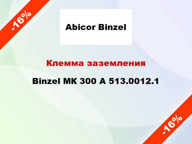 Клемма заземления Binzel МК 300 А 513.0012.1