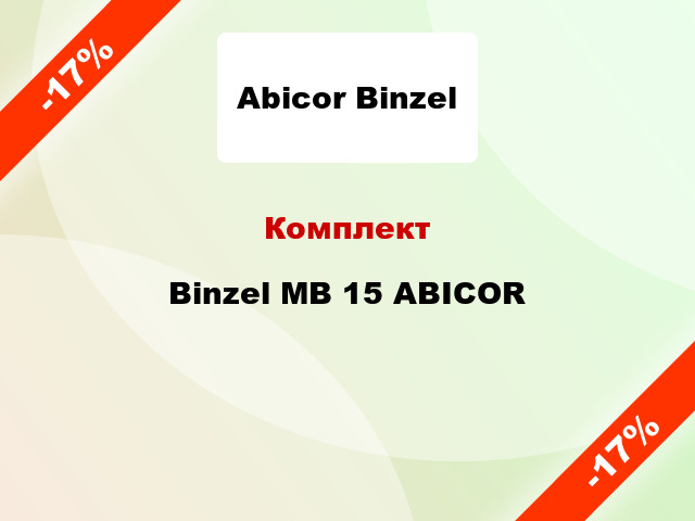 Комплект Binzel МВ 15 ABICOR